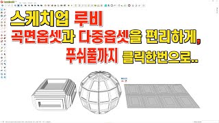 스케치업 루비(sketchup ruby) - Kbs_MultiOffset