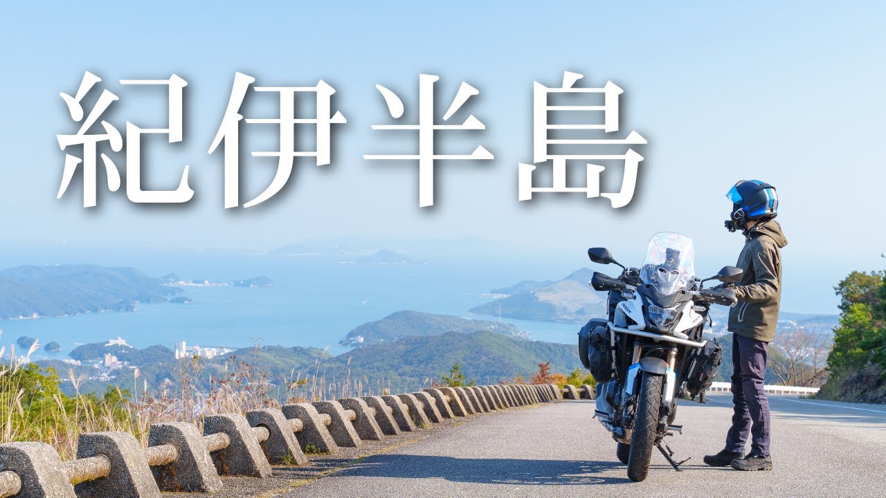 紀伊半島バイク旅 伊勢志摩から本州最南端を目指す3日間のキャンプ旅 HONDA 400X キャンプツーリング