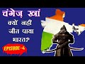 Truth of Genghis Khan | चंगेज खान के बारे में यह सब कोई नहीं बताता..!