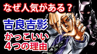 ジョジョ4部 吉良吉影 川尻浩作 の人気の秘密とかっこいい魅力を考察 Youtube