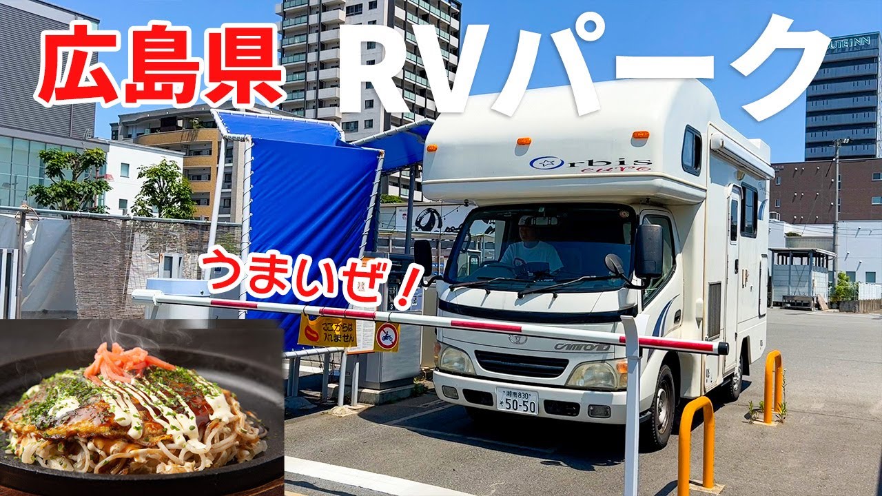 【キャンピングカーで車中泊】RVパーク西条駅前にぎわい広場は楽しすぎ！！