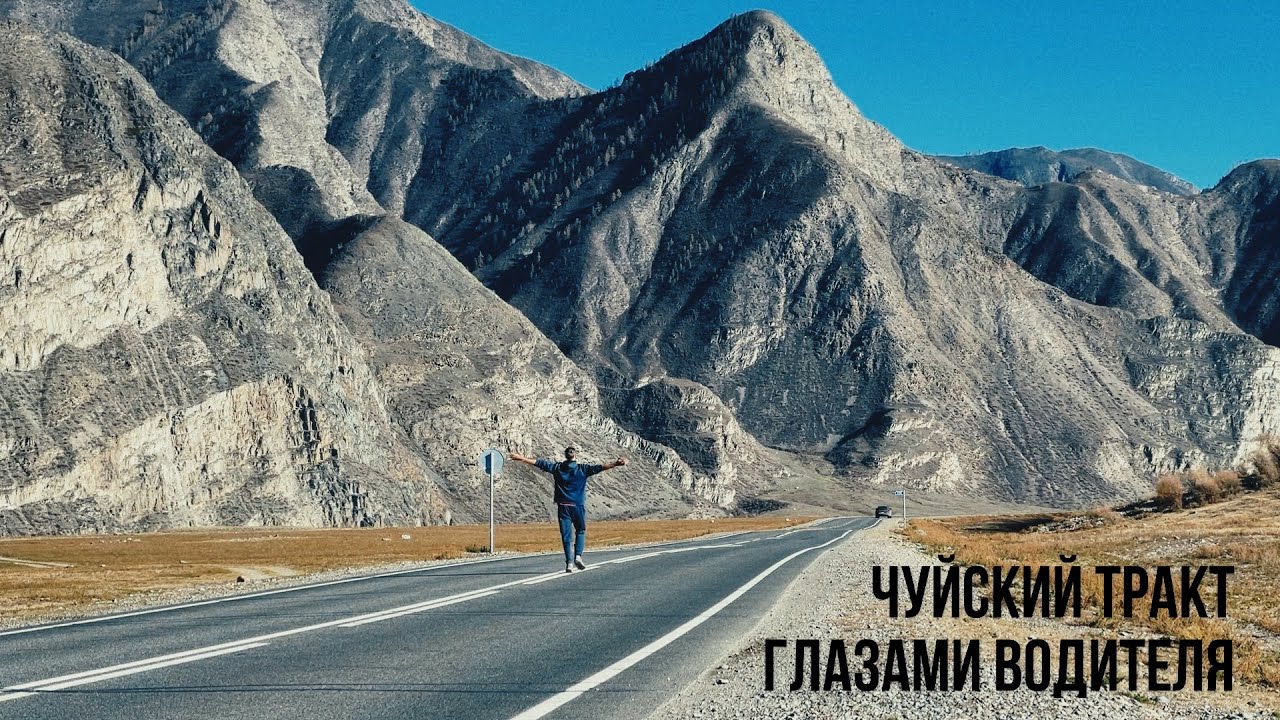 Чуйский тракт 2023. Глазами водителя. Путешествие на Алтай
