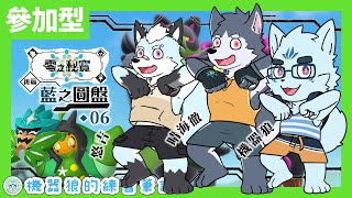 【觀眾參加型】麻吉麻吉團團亂！機器狼的北上鄉題外篇！feat.悠吉＆晴海徹【寶可夢朱：藍之圓盤】#6