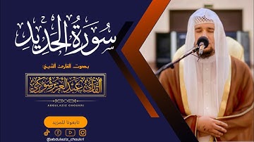 سورة الحديد || عشائية خاشعة برواية حفص عن عاصم || القارئ عبد العزيز شوكري
