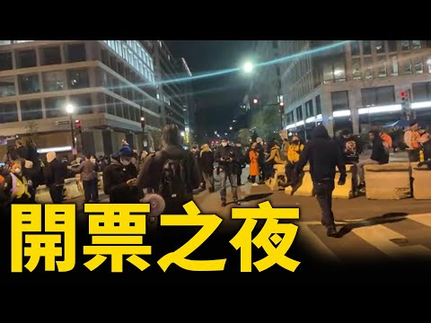 开票之夜白宫外/华盛顿街头直播#大纪元新闻网