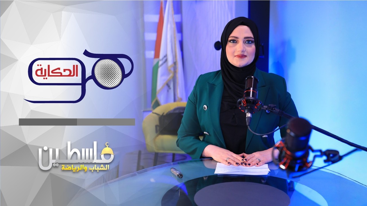 برنامج هو الحكاية_الحلقة 8 _ خالد عليان
