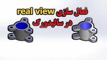 how to activate real view graphics in solidworks 2023| نحوه فعال سازی ریل ویو در سالیدورک 2023
