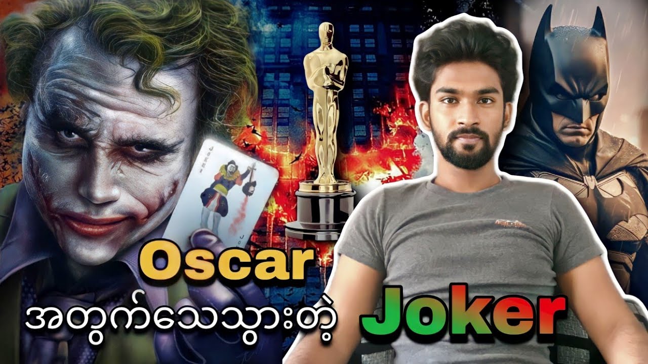 Oscar အတွက်​သေသွားတဲ့ Joker
