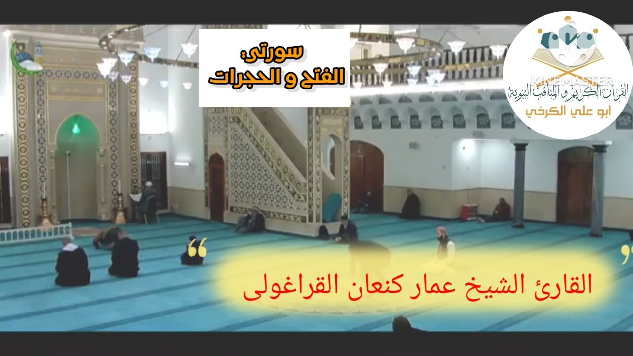 سورة الفتح الحجرات /القارئ عمار كنعان أحمد القراغولي 