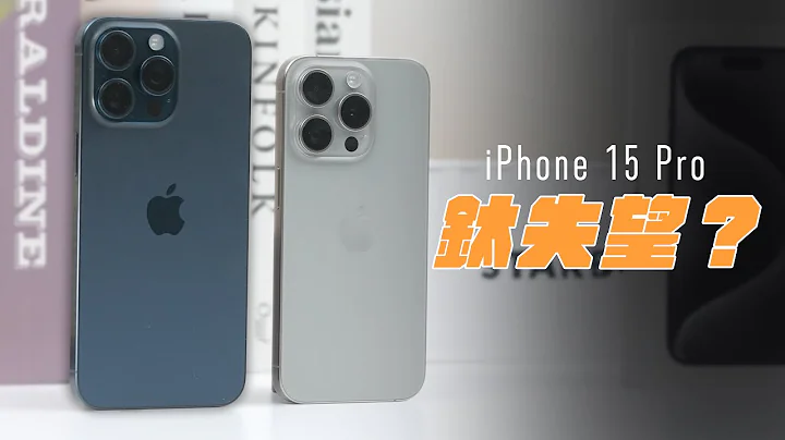 iPhone 15 Pro 有點誠意的失望之作？為什麼我後悔入手 iPhone 15 Pro Max？五倍鏡頭，沒比較厲害！feat. MAGEASY - 天天要聞