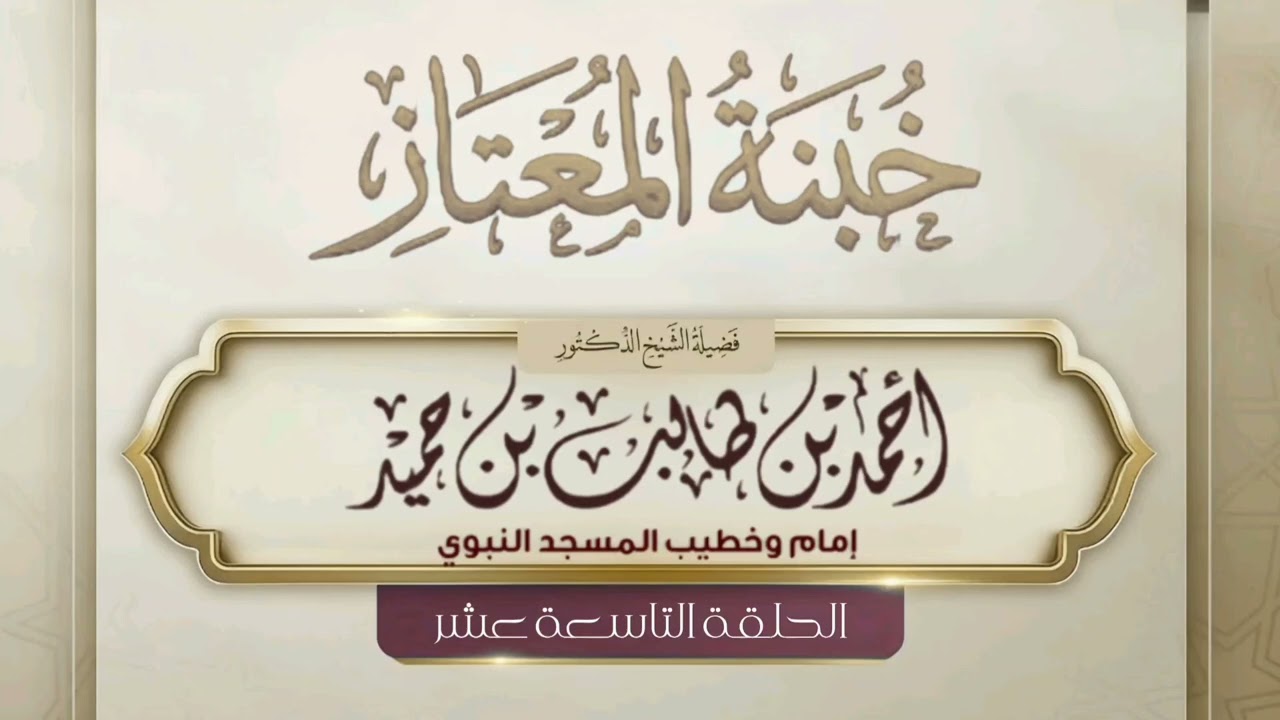 خبنة المعتاز للشيخ أحمد طالب " الحلقة التاسعة عشر  "
