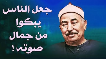 تلاوة رهيبة أذهلت الجميع !! نادرة جداً لاول مرة بصوت محمد محمود الطبلاوي
