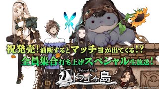 『Voice of Cards ドラゴンの島』祝発売！油断するとマッチョが出てくる！？全員集合打ち上げスペシャル生放送！