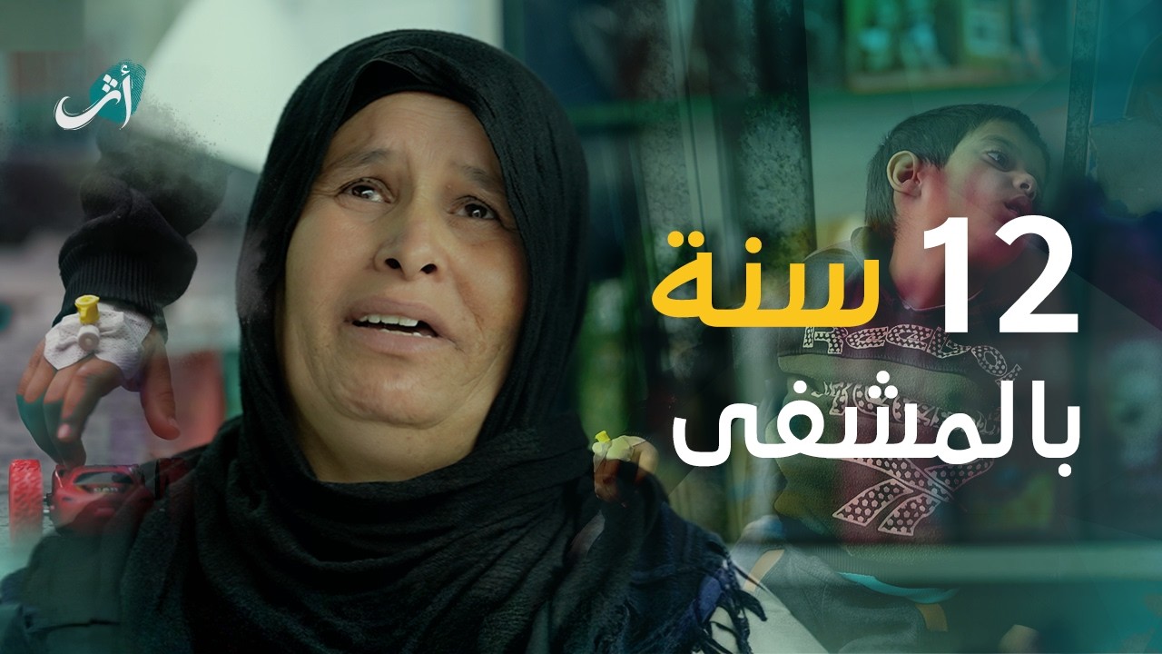 الخالة ضحت بكل شيء لعلاج ابنها… لكن المعاناة ما انتهت بعد! | برنامج أثر