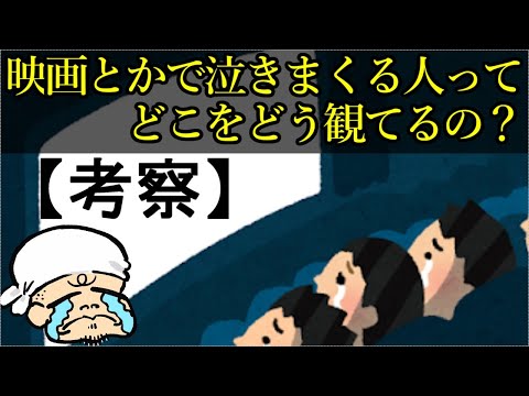 映画で泣きまくる人の脳内では何が起きているかを実体験を元に考えてみた【考察】