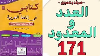 كتابي في اللغة العربية المستوى السادس الصفحة 171  العدد و المعدود