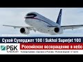 Sukhoi Superjet 100 (SSJ100) - Российское возвращение в небо | 2013