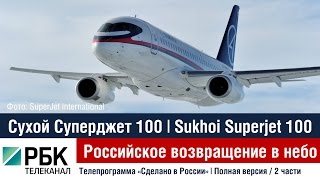 Sukhoi Superjet 100 (SSJ100) - Российское возвращение в небо | 2013
