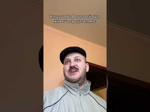 Когда тебе 30 и ты все еще живешь с родителями 😂#shorts #юмор #смешновидео #смех