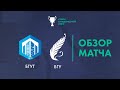 Обзор матча  БГУТ (Могилев) — БГУ (Минск)