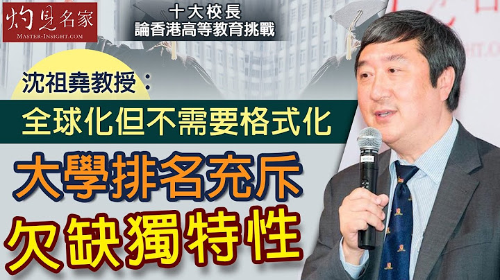 沈祖堯教授：全球化但不需要格式化 大學排名充斥欠缺獨特性《六周年經典回顧》(2020-11-05) - 天天要聞
