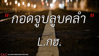 Video thumbnail of "กอดจูบลูบคลำ - L.กฮ. l ฉันยังรักเธอ - เต้ย อภิวัฒน์ (เนื้อเพลง)"