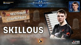 НЕчестный Старкрафт Ep.11 - SKillous - Встреча с Иерархом