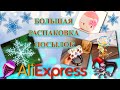 Распаковка ПОСЫЛОК с АЛИЭКСПРЕСС / ХАЛЯВА и не только / AliExpress unboxing #27