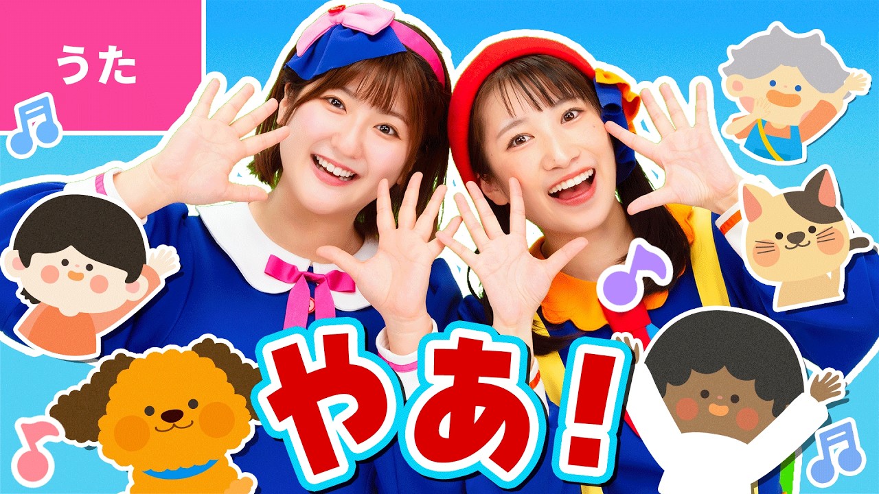 ♪やあ！〈振り付き〉やあ！きみがくるのを まっていたよ〜♪【童謡 