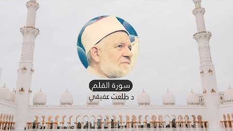 سورة القلم من ذكريات صلاة التراويح فى مسجد الفتح بالمعادى فى الثمانينيات د طلعت عفيفي