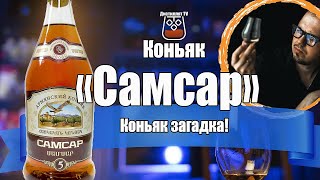 Коньяк "Самсар" 5 лет (Шато-Арно)