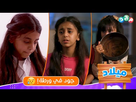 جود في ورطة أم ميس محتاجة قالب الكيك حقها