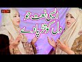 Fatima sisters  new  nice naat sharif  wo roshni ka gohar hain