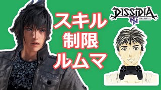DFFNTスキル制限ルムマ #124 [ディシディア参加型]エンジョイ勢向け！普段と違う装備でキラクに対戦！【途中参加歓迎】楽しんだ者勝ち！