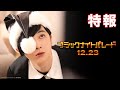 映画『ブラックナイトパレード』特報【2022年12月23日(金)公�