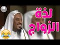 اضحك مع الشيخ سليمان الجبيلان يتكلم عن لذة الزواج 