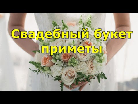 Свадебный букет. Приметы про букет невесты.