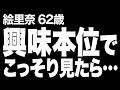 【高齢者の夜の事情】何年ぶりかの旅行で、夫との激しい夜を期待した私は、密かにあんなものまで用意していたのに…(絵里奈 62歳)843