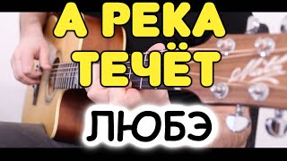 Любэ - А РЕКА ТЕЧЁТ на гитаре! Из к/ф «Родные». Табы и ноты для гитары