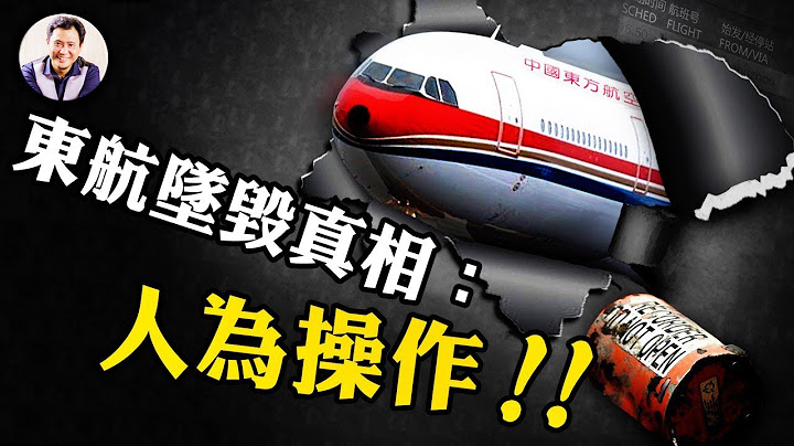 黑匣子讀出來了！東航墜毀原因大白天下： 人為操作！ 波音還清白身股價狂升。北京認這個結果么？什麼時候公布？【江峰漫談20220517第486期】 - 天天要聞