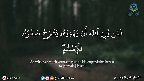 ياسر الدوسري || من اجمل التلاوات القديمة المؤثرة - ﴿ فمن يرد الله أن يهديه يشرح صدره للإسلام ﴾