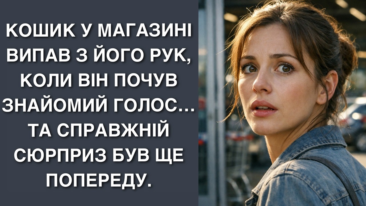 Кошик у магазині випав з його рук, коли він почув знайомий голос… та справжній сюрприз був ще попер