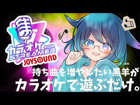 【歌枠/Karaoke】JOYSOUNDで遊ぶだけ。【Vtuber/めりぃ。】