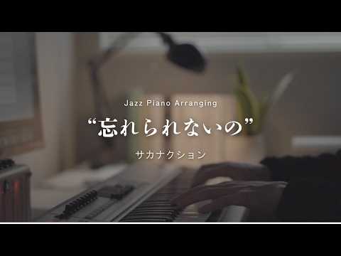 Wasurerarenaino / sakanaction -Sleepy Jazz Piano Lullaby-