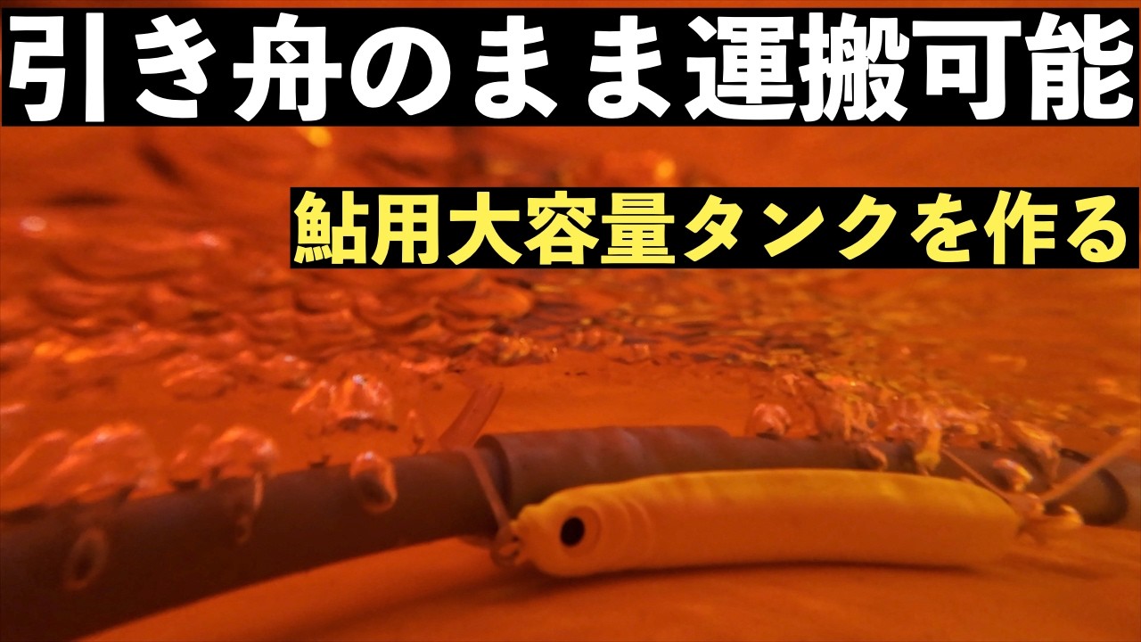 【鮎釣り】　2025鮎豊漁？　大容量オトリタンク作成　　＃鮎オトリ缶　＃ブクブク　＃宮崎の鮎釣り28