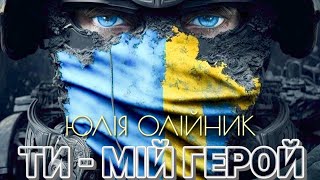 Солістка Ансамблю ЗСУ - ЮЛІЯ ОЛІЙНИК &quot;ТИ - МІЙ ГЕРОЙ&quot; /муз. А.Сторож - сл. Ю.Олійник/ Прем&#39;єра 2023