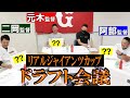 緊急開催！リアルジャイアンツカップ ドラフト会議