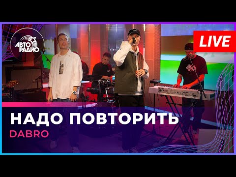 Dabro - Надо Повторить (LIVE @ Авторадио)