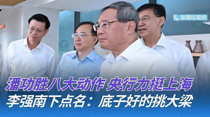 突发！哈梅内伊拒绝投降，川普最担忧的情况或发生；李强南下点名：底子好的挑大梁；央行力挺上海：潘功胜八大动作曝光｜华尔街论坛（晓洋、何频）
