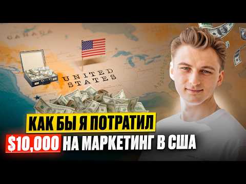 Как потратить $10,000